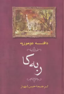 ربه کا