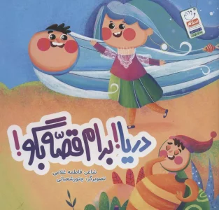 دریا!برام قصه بگو!