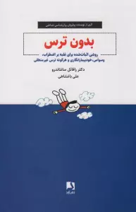 بدون ترس (روشی اثبات شده برای غلبه بر اضطراب،وسواس،خودبیمارانگاری و هرگونه ترس غیر منطقی)