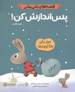 پس اندازش کن! (قصه های بانی مانی:مدیریت مالی برای کوچولوها)