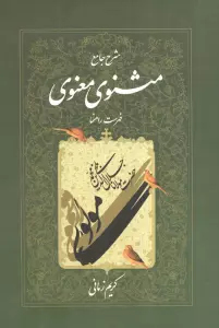 شرح جامع مثنوی معنوی کریم زمانی (فهرست راهنما:دفتر هفتم)
