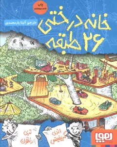 خانه درختی 26 طبقه (داستان های خانه درختی 2)