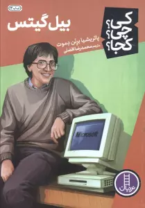کی؟چی؟کجا؟ 7 (بیل گیتس)