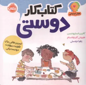 هوش اجتماعی:کتاب کار دوستی (تمرین هایی برای تقویت مهارت دوست یابی)