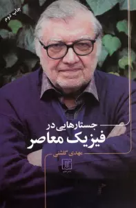 جستارهایی در فیزیک معاصر