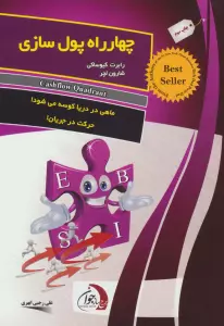 چهارراه پول سازی (ماهی در دریا کوسه می شود!حرکت در جریان!)