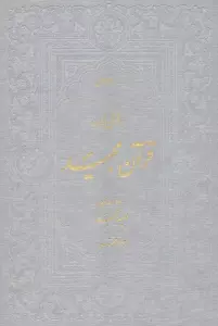 قرآن مجید (قرآن نامه،با ترجمه شعری)