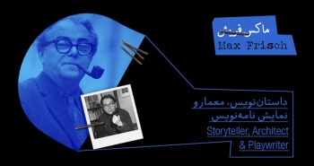 بیوگرافی: ماکس فریش