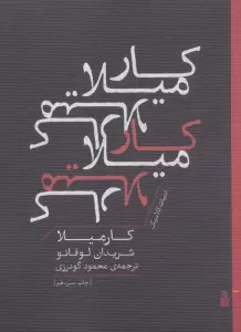 کارمیلا (ادبیات کلاسیک)