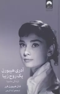 آدری هپبورن:یک روح زیبا (زندگی مادرم)