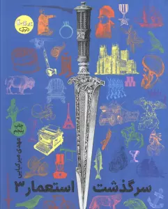 سرگذشت استعمار 3