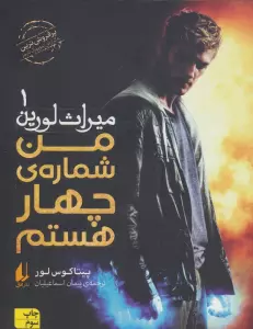 میراث لورین 1 (من شماره ی چهار هستم)