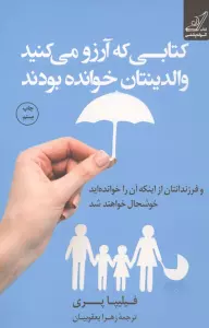 کتابی که آرزو می کنید والدینتان خوانده بودند و فرزندانتان از اینکه آن را خوانده اید خوشحال خواهند شد