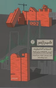 شهر از نو (شهرها با کدام روایت از پس فاجعه بر می آیند)