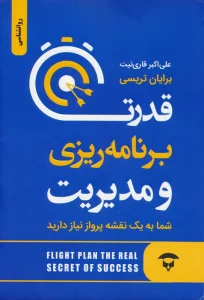 قدرت برنامه ریزی و مدیریت (شما به یک نقشه پرواز نیاز دارید)