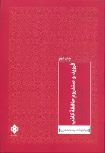 فروید و سندروم حافظه کاذب (مواجهات پست مدرن 2)