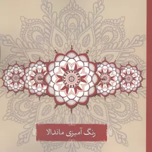 رنگ آمیزی ماندالا