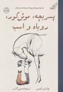 پسر بچه،موش کور،روباه و اسب