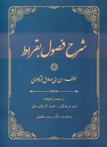 شرح فصول بقراط