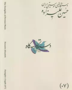 دستگاه های موسیقی ایران 07 (دستگاه سه گاه)،(2زبانه)