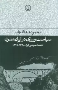 سیاست ورزی در ایران مدرن (اقتصاد سیاسی ایران،1320-1325)