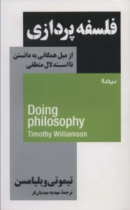 فلسفه پردازی (از میل همگانی به دانستن تا استدلال منطقی)
