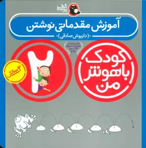 کودک باهوش من:2 سالگی (آموزش مقدماتی نوشتن)