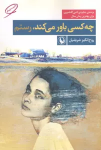 چه کسی باور می کند،رستم