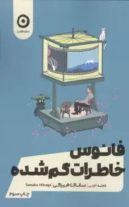 فانوس خاطرات گمشده