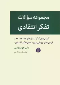 مجموعه سوالات تفکر انتقادی
