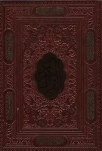 قرآن کریم (ترمو،پلاک دار،لیزری،باقاب)