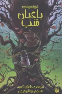 ادبیات وحشت (باغبان شب)