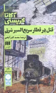 قتل در قطار سریع السیر شرق