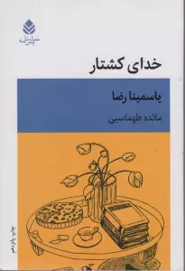 خدای کشتار