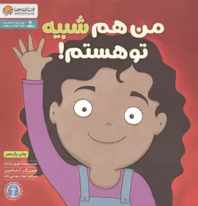 من هم شبیه تو هستم! (زمزمه های مثبت ذهنی)
