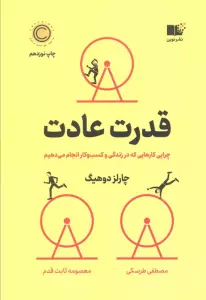 قدرت عادت (چرایی کارهایی که در زندگی و کسب و کار انجام می دهیم)