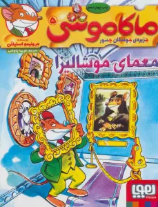 ماکاموشی 5 (معمای موشالیزا)