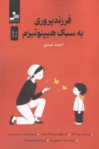 فرزند پروری به سبک هیپنوتیزم