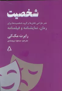 شخصیت (هنر طراحی نقش ها و گروه شخصیت ها برای رمان،نمایشنامه و فیلمنامه)