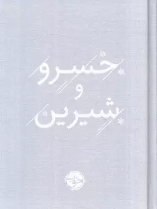 خسرو و شیرین