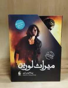 مجموعه میراث لورین 1 (3جلدی،باقاب)