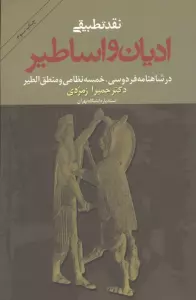 نقد تطبیقی ادیان و اساطیر در شاهنامه فردوسی،خمسه نظامی و منطق الطیر