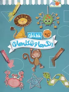 رنگ ها و شکل ها 2 (خط خطی)،{کتاب های پیش دبستانی}