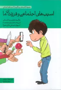 آسیب های اجتماعی و فرزندان ما (چگونه شخصیت اجتماعی فرزندانمان را برای مقابله با آسیب های اجتماعی ...