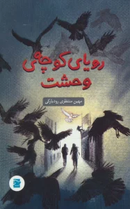 رویای کوچه ی وحشت