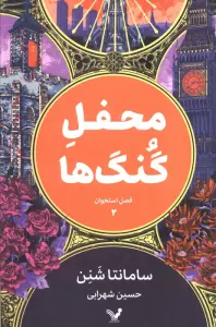 محفل گنگ ها (فصل استخوان 2))