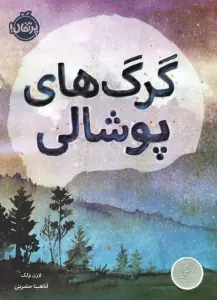 گرگ های پوشالی