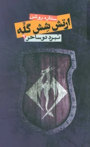 ارتش شش گله 2 (نبرد دو ساحر)