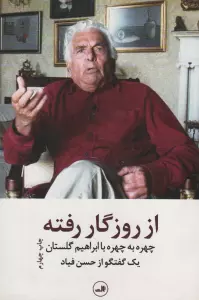 از روزگار رفته (چهره به چهره با ابراهیم گلستان)،(یک گفتگو از حسن فیاد)