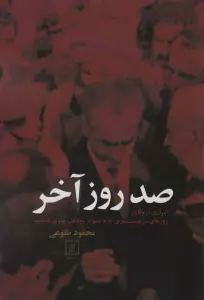 صد روز آخر (اسراری از وقایع روزهای سرنوشت سازی که به سقوط دودمان پهلوی انجامید)